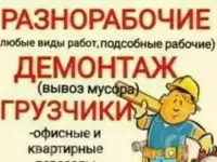 Разнорабочие, подсобники
