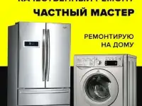 Ремонт стиральных машин и холодильников
