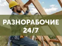 Разнорабочие