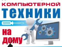Диагностика и ремонт компьютерной техники на дому