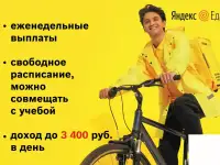Курьер партнера сервиса «Яндекс.Еды»