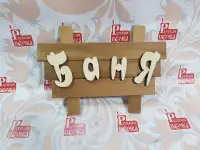 Табличка Баня резные буквы 500х350 мм