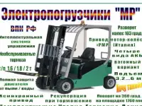 Электропогрузчик МР (г/п 1,6...2 т)