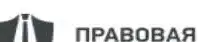 Специалист по работе с проблемной задолженностью