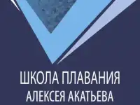 Открывается набор в школу плавания Алексея Акатьева
