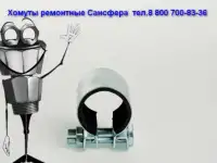 Ижевск Хомуты ремонтные. Муфты зажимные. Сансфера, фотография 8