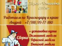 Сборка мебели Краснодар,Сборщик мебели Краснодар