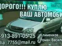 Куплю Ваш Автомобиль! ДОРОГО!!!