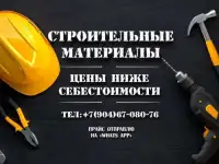 Стройматериалы по цене ниже себестоимости