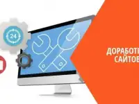 Доработка веб-сайтов на различных CMS и конструкторах