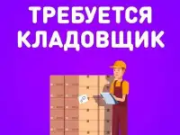 Требуется кладовщик на склад продовольственных товаров