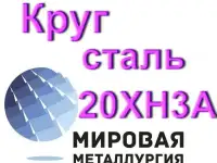 Круг сталь 20ХН3А купить