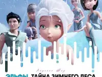 Эльфы. Тайна зимнего леса