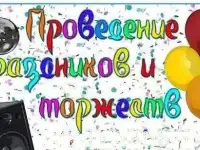 Тамада-Вокал-DJ 3в1