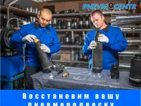PNEVMOCENTR - ремонт и восстановление ПНЕВМОПОДВЕСКИ