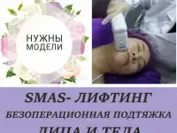 Смас лифтинг нужны модели