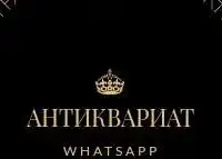 Антиквариат, предметы старины