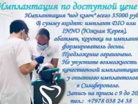 Имплантация по доступной цене! Стоматология Симферополь.
