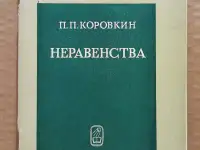 Коровкин, П.П. Неравенства. 1974