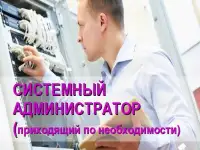 Приходящий системный администратор в офис