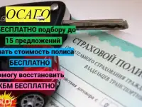 Бесплатно подберу выгодное ОСАГО