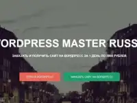 Сайт за 3000 рублей на WordPress Master Россия