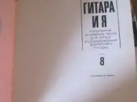 1978 Сборник Гитара и я  Популярные песни для голоса и  гитары ф-но