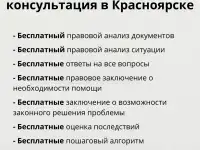Бесплатная юридическая консультация в Красноярске