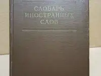 Словарь иностранных слов. 1954 г.