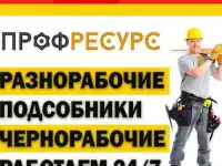 Разнорабочие, Подсобники, Грузчики