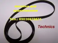 для Technics фирменный пасик ремень Техникс с отправкой по России и ближнему зарубежью