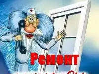 Ремонт пластиковых окон и установка 