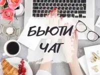 Администратор бьюти-чата