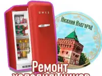 Ремонт холодильников, морозильных камер, холодильного оборудования