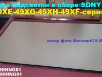 Рассеиватель-световод-подсветка  ТВ Sony 49 серии XE-XF-XG-XH
