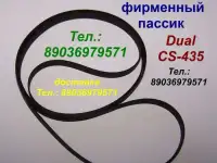 новый пассик Dual CS-435 пасик ремень Dual CS435