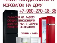 Ремонт морозилок и холодильников  на дому