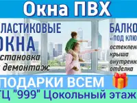 Пластиковые окна