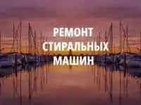 Ремонт стиральных машин