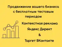 Контекстная реклама Яндекс Директ и таргетированная во ВКонтакте