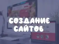 Создание сайтов под ключ. Разработка сайтов