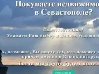 Вы в Самаре и хотите купить недвижимость в Севастополе?