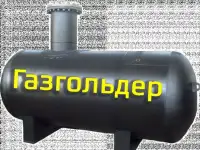 Газгольдеры
