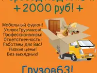 Переезд в Самаре за 2000 рублей. Это реально!