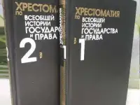Хрестоматия 2 тома  по всеобщей истории Государства и права Красивое оформление Белая качественная бумага