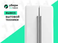 Вывоз старого холодильника