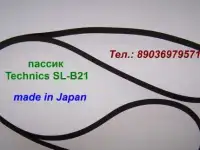пассик для Technics SL-B21 пасик ремень к Техникс slb21