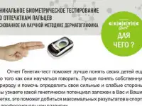 Тестирование по отпечаткам пальцев, Genetic-test!