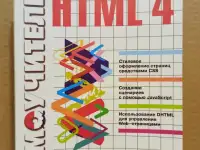 Самоучитель HTML 4, Шапошников.