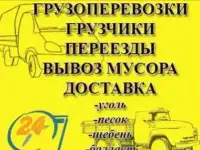 Грузоперевозки в Ангарске. Грузчики. Переезды. Вывоз мусора